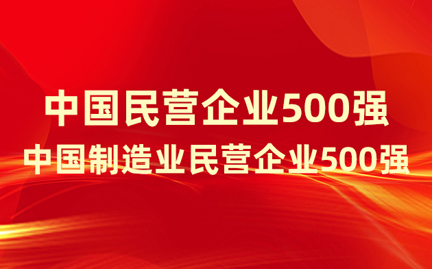 喜報(bào)！楚江新材登榜中國(guó)民營(yíng)企業(yè)500強(qiáng)、中國(guó)制造業(yè)民營(yíng)企業(yè)500強(qiáng)！